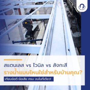 รางน้ำฝน สแตนเลส vs ไวนิล vs สังกะสี เลือกแบบไหนดี?