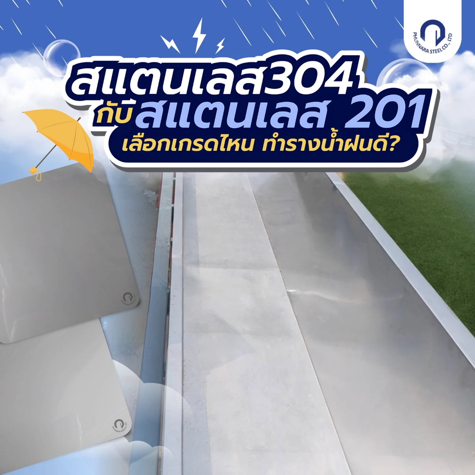 สแตนเลส 304 กับ 201 เลือกเกรดไหนทำรางน้ำฝนดี?